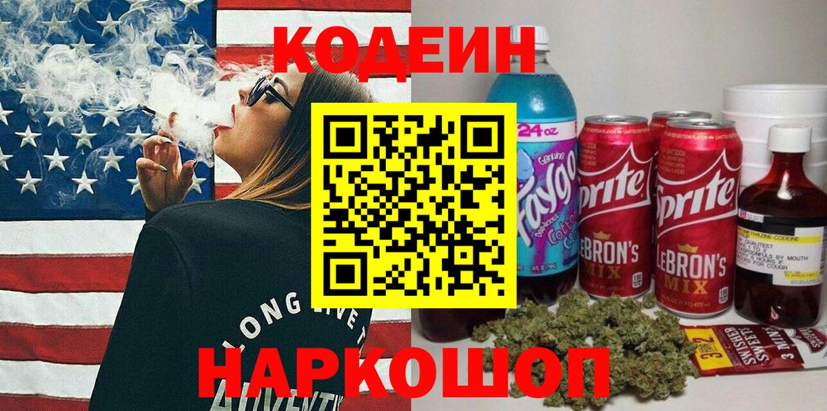 Кодеин Purple Drank Ялта